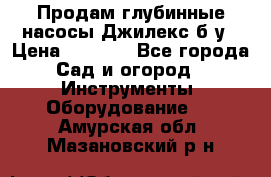 Продам глубинные насосы Джилекс б/у › Цена ­ 4 990 - Все города Сад и огород » Инструменты. Оборудование   . Амурская обл.,Мазановский р-н